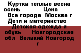 Куртки теплые весна-осень 155-165 › Цена ­ 1 700 - Все города, Москва г. Дети и материнство » Детская одежда и обувь   . Новгородская обл.,Великий Новгород г.